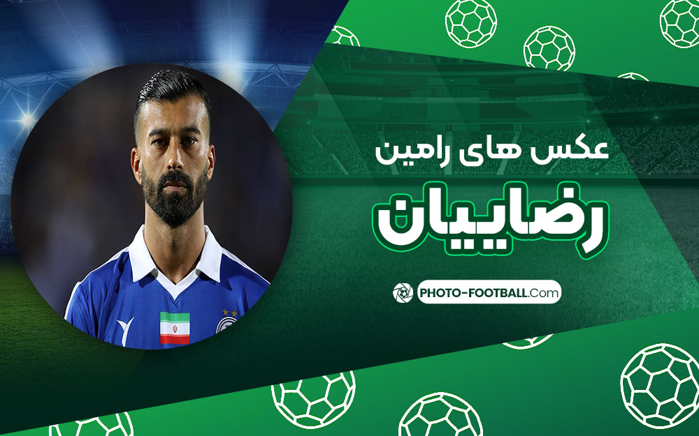 عکس های رامین رضاییان