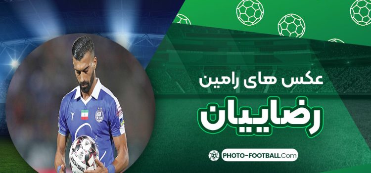 عکس های رامین رضاییان