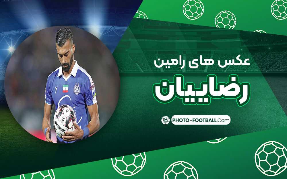 عکس های رامین رضاییان
