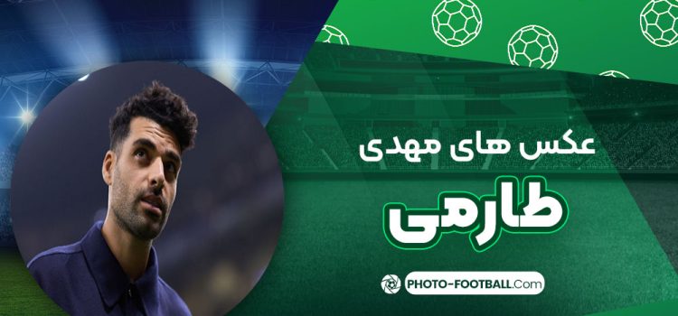 عکس های مهدی طارمی
