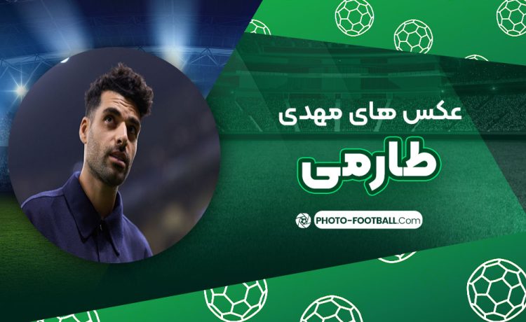 عکس های مهدی طارمی