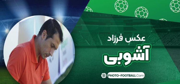 فرزاد آشوبی
