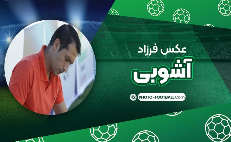 فرزاد آشوبی
