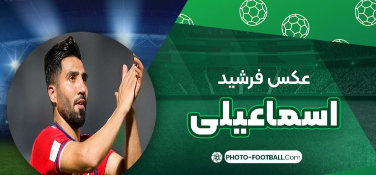فرشید اسماعیلی