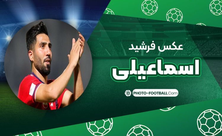 فرشید اسماعیلی