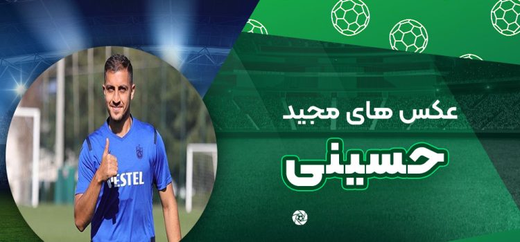 مجید حسینی