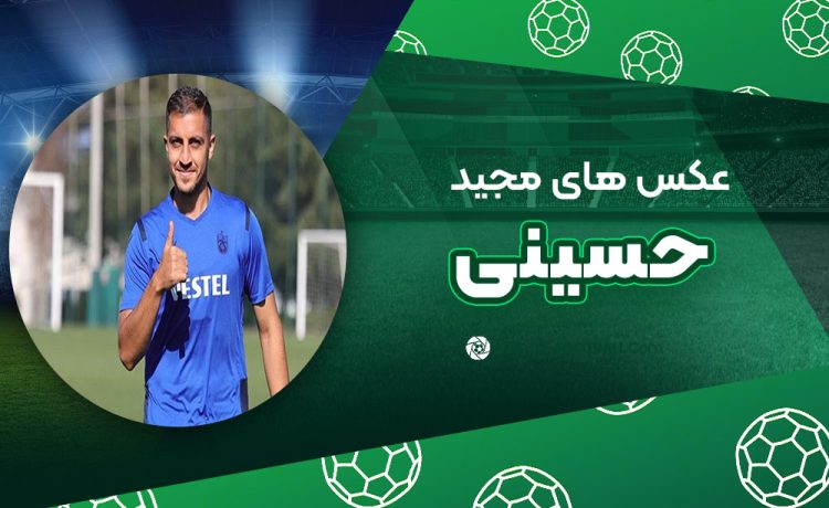 مجید حسینی
