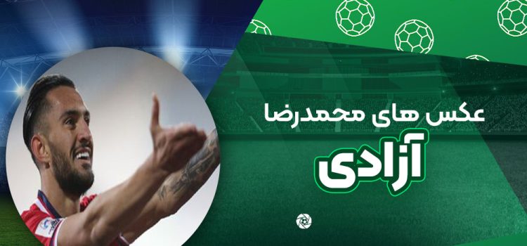 محمد رضا آزادی