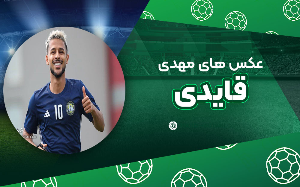مهدی قایدی