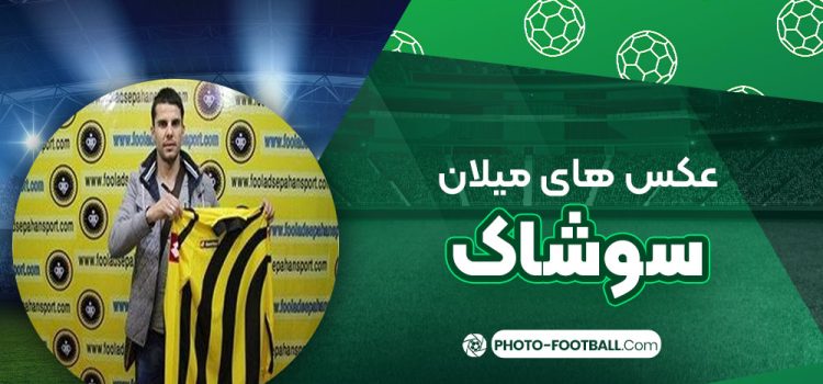میلان سوشاک