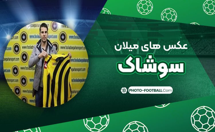 میلان سوشاک