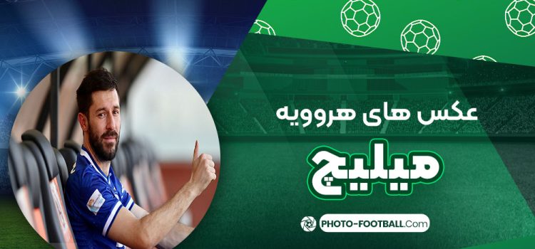 هروویه میلیچ