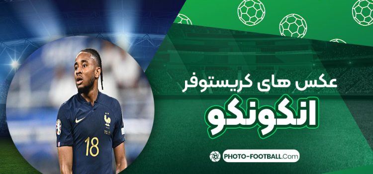 کریستو فر انکونکو