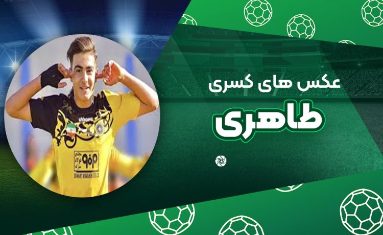کسری طاهری