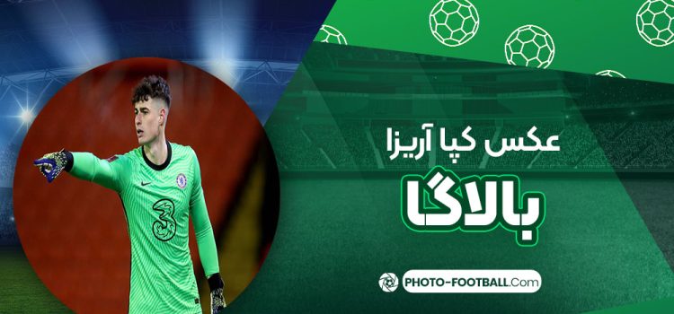 کپا آریزا بالاگا