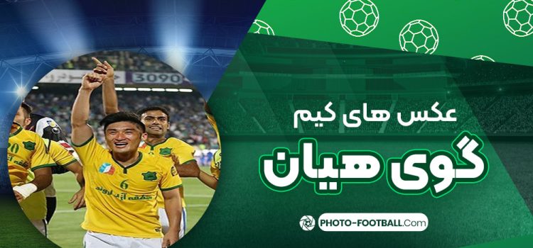 کیم گوی هیان