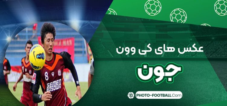 کی‌وون جون
