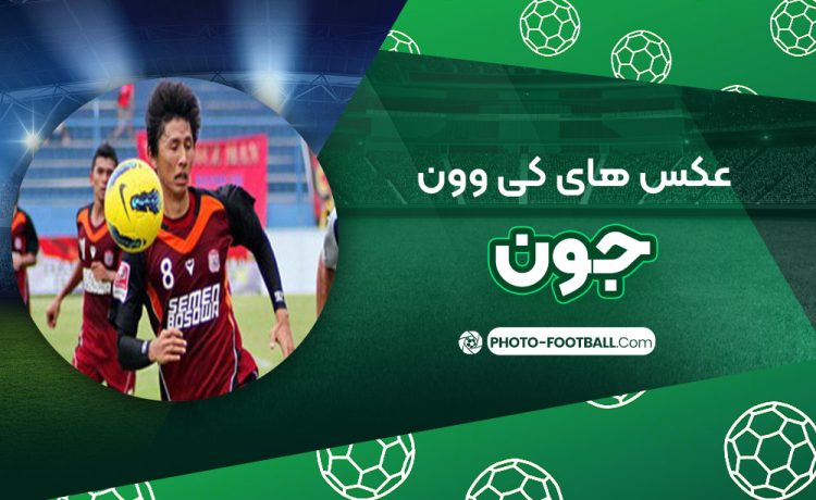 کی‌وون جون