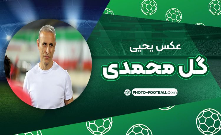 یحیی گل محمدی