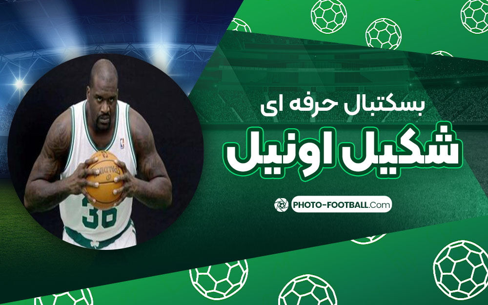 بسکتبال حرفه ای شکیل اونیل