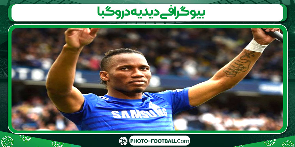 بیوگرافی دیدیه دروگبا