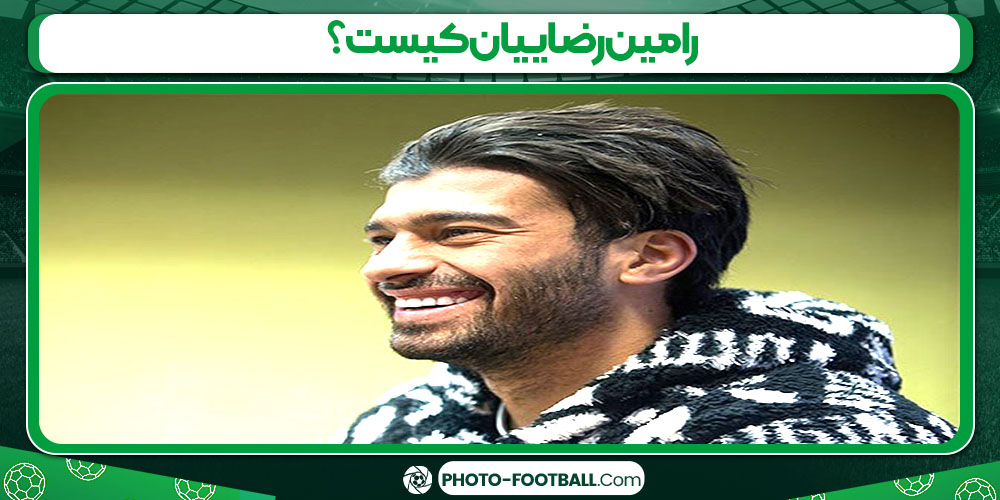 بیوگرافی رامین رضاییان