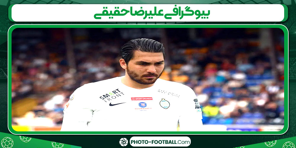 بیوگرافی علیرضا حقیقی - عکس های فوتبالی بیوگرافی علیرضا حقیقی