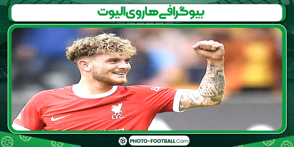 بیوگرافی هاروی الیوت