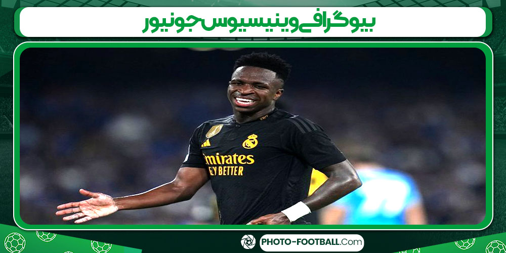 بیوگرافی وینیسیوس جونیور - عکس های فوتبالی بیوگرافی وینیسیوس جونیور