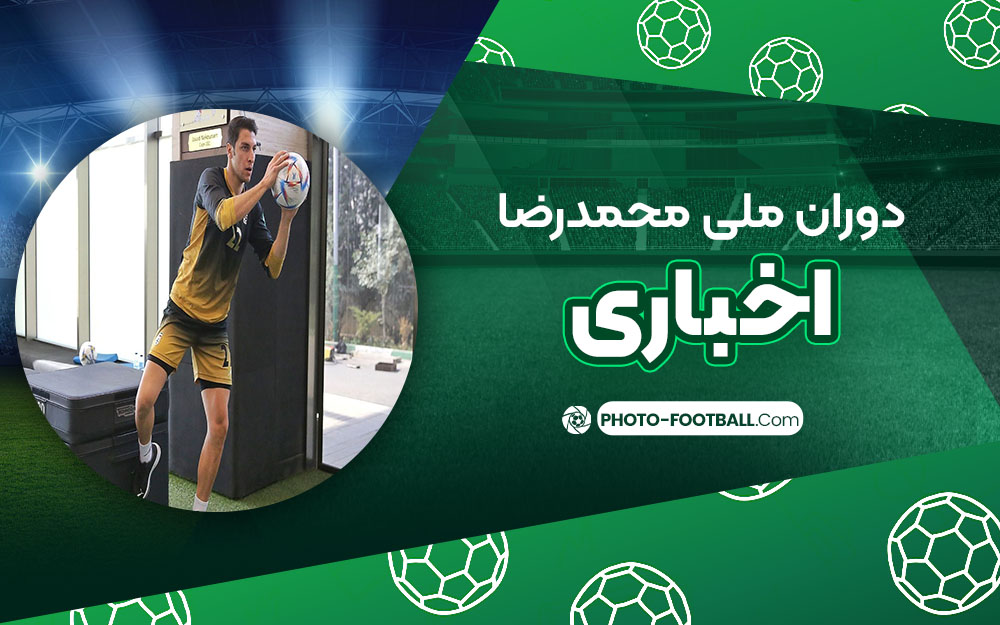 دوران ملی محمد رضا اخباری