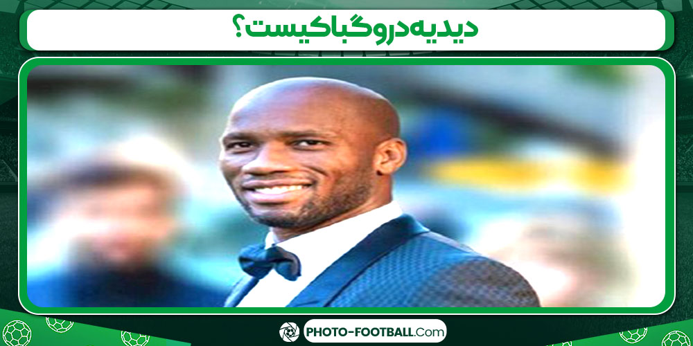 دیدیه دروگبا کیست؟