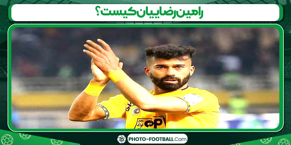 رامین رضاییان کیست؟