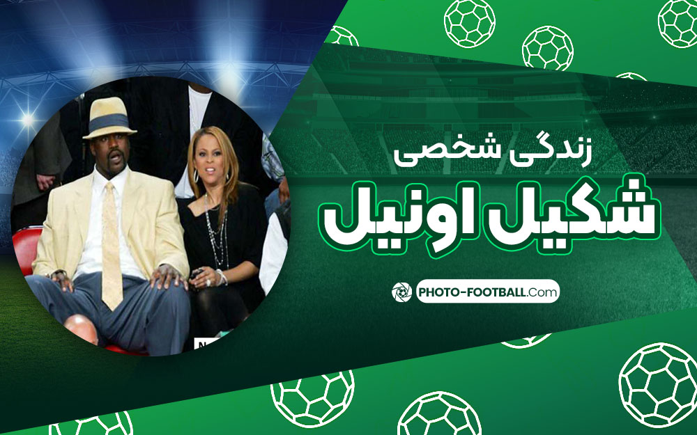 زندگی شخصی شکیل اونیل