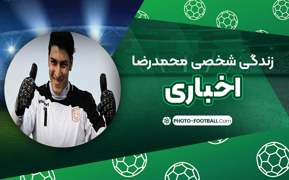 زندگی شخصی محمد رضا اخباری