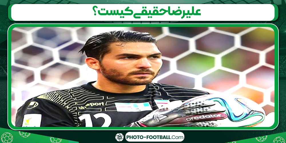 علیرضا حقیقی کیست؟ - عکس های فوتبالی علیرضا حقیقی کیست؟