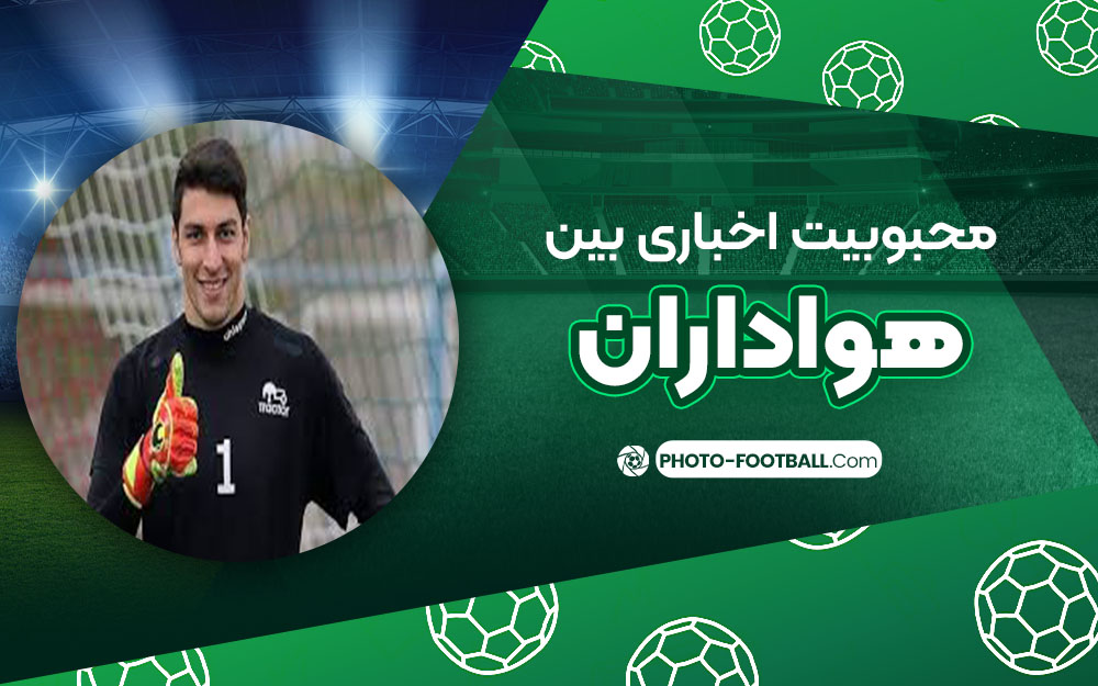 محبوبیت اخباری بین هواداران