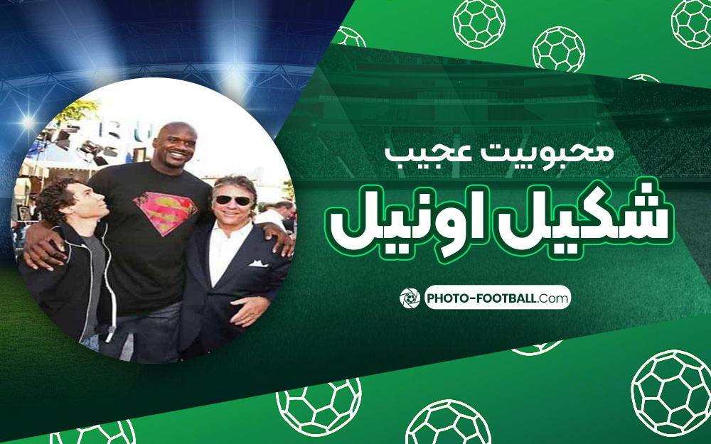 محبوبیت عجیب شکیل اونیل