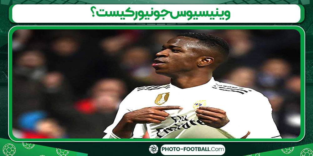 وینیسیوس جونیور کیست؟ - عکس های فوتبالی بیوگرافی وینیسیوس جونیور