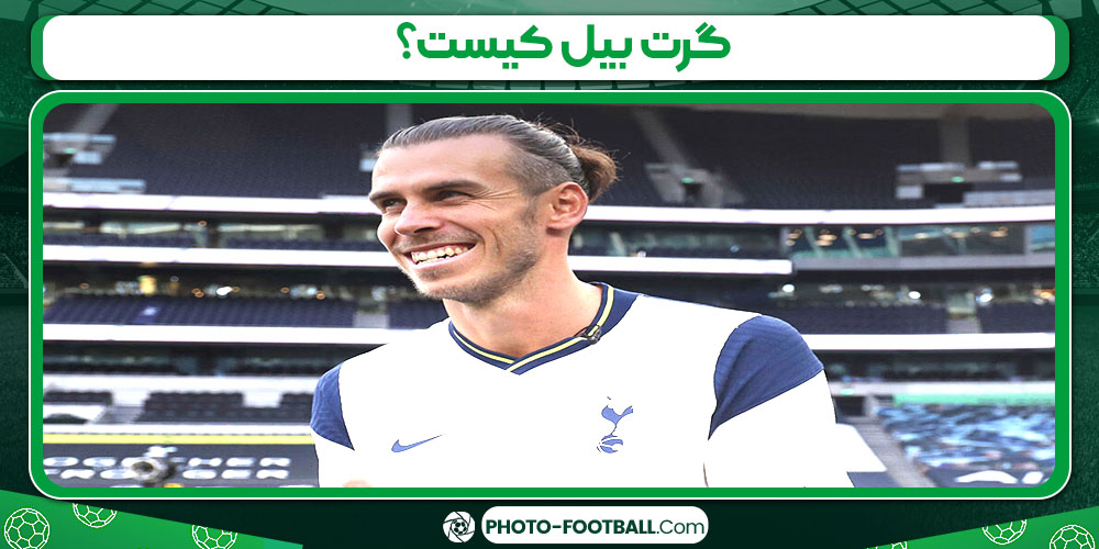 گرت بیل کیست؟