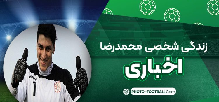 زندگی شخصی محمد رضا اخباری