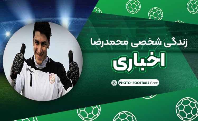 زندگی شخصی محمد رضا اخباری