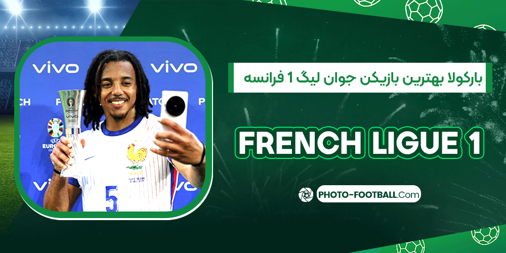 بارکولا-بهترین-بازیکن-جوان-لیگ-1-فرانسه بارکولا-بهترین-بازیکن-جوان-لیگ-1-فرانسه