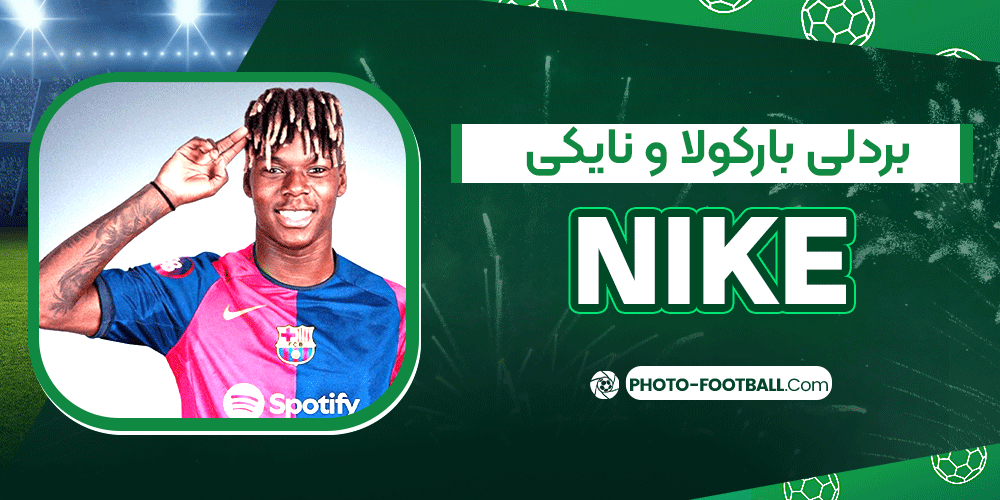 بردلی-بارکولا-و-نایکی بردلی-بارکولا-و-نایکی