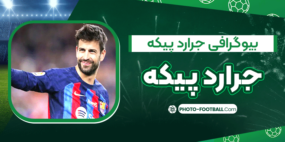 بیوگرافی-جرارد-پیکه بیوگرافی-جرارد-پیکه