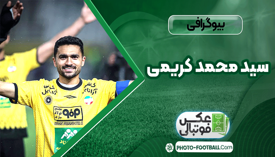 سید محمد کریمی چه کسی هست 