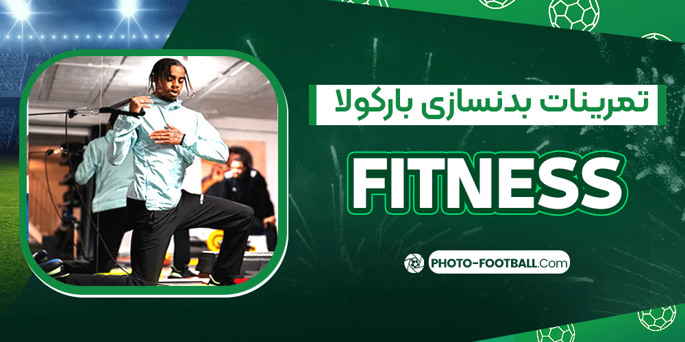 تمرینات-بدنسازی-بارکولا تمرینات-بدنسازی-بارکولا