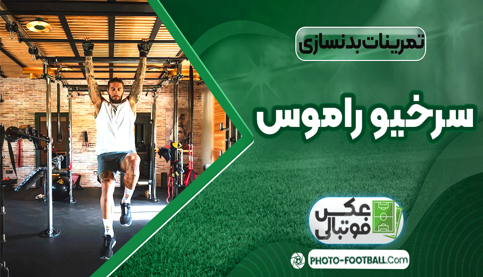 تمرینات-بدنسازی-سرخیو-راموس