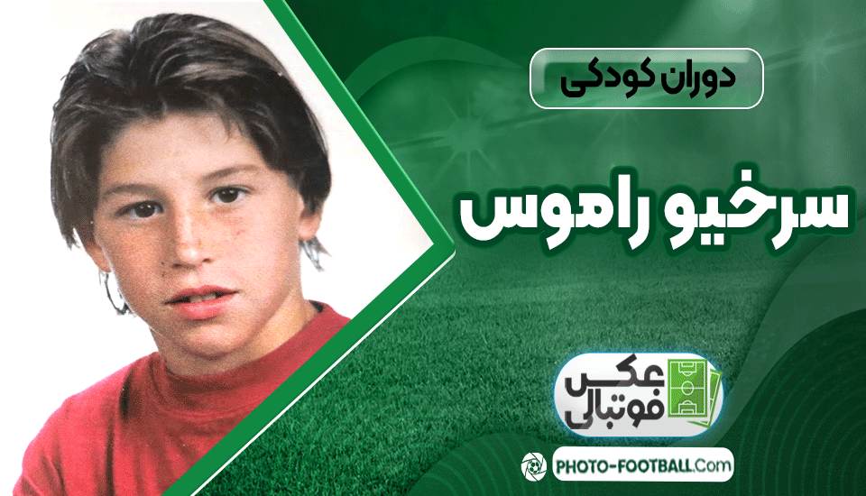 دوران-کودکی-سرخیو-راموس