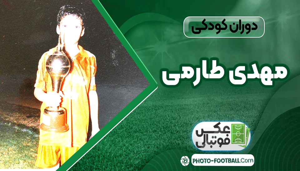 دوران-کودکی-مهدی-طارمی دوران-کودکی-مهدی-طارمی