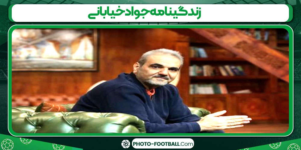 زندگینامه جواد خیابانی